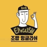조밥잉글리쉬